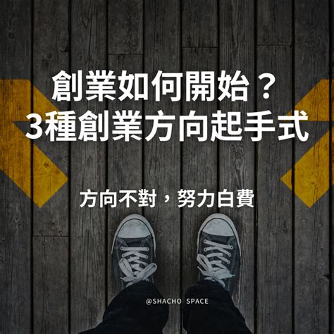 當老闆要學什麼|如何創業當老闆？創業前的準備與思考要素經驗談！